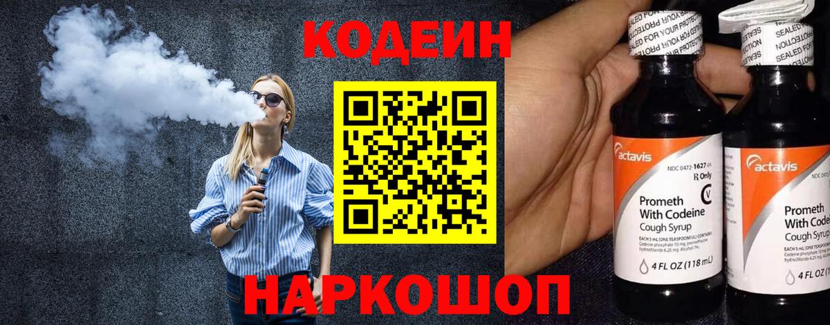 Codein напиток Lean (лин) Геленджик